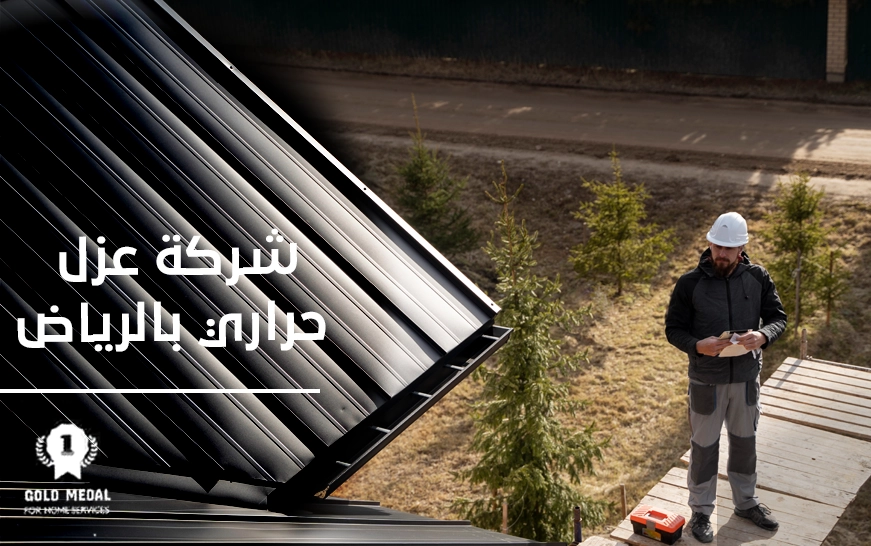 شركة عزل حراري بالرياض